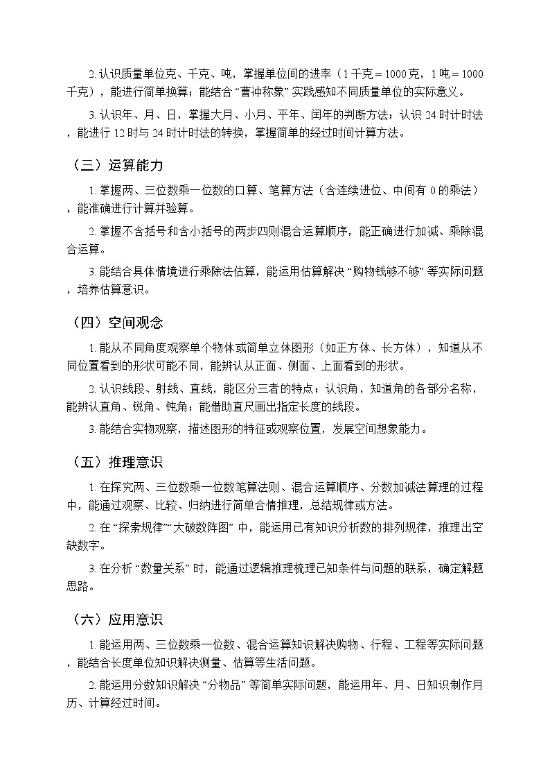 2025年秋西师大版(2024)小学数学三年级(上册)教学计划及进度表(2025-2026学年第一学期)第3页