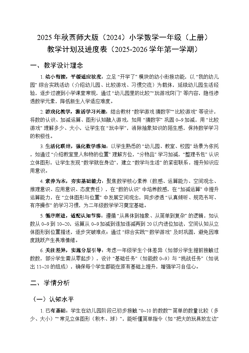 2025年秋西师大版(2024)小学数学一年级(上册)教学计划及进度表(2025-2026学年第一学期)第1页