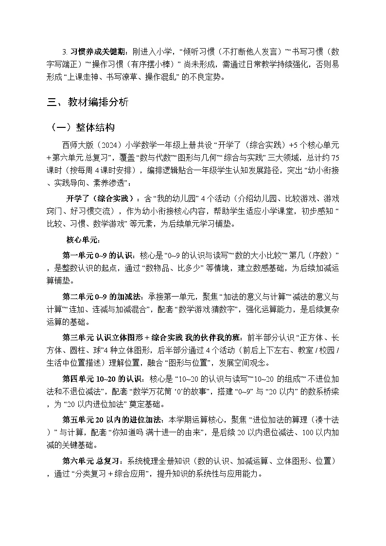 2025年秋西师大版(2024)小学数学一年级(上册)教学计划及进度表(2025-2026学年第一学期)第3页