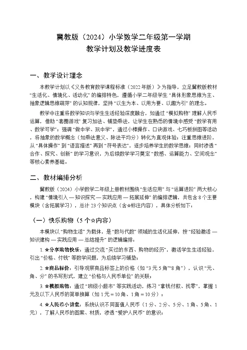 2025年秋冀教版(2024)小学数学二年级上册教学计划及教学进度表(第一学期)第1页