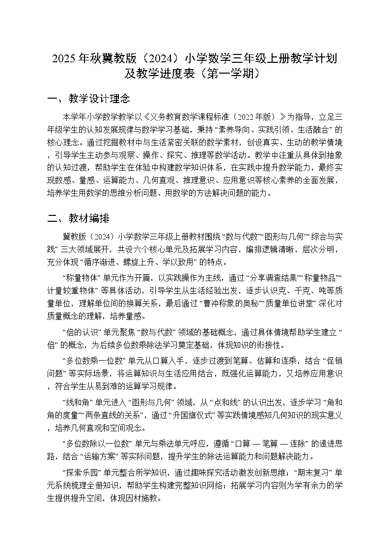2025年秋冀教版(2024)小学数学三年级上册教学计划及教学进度表(第一学期)第1页