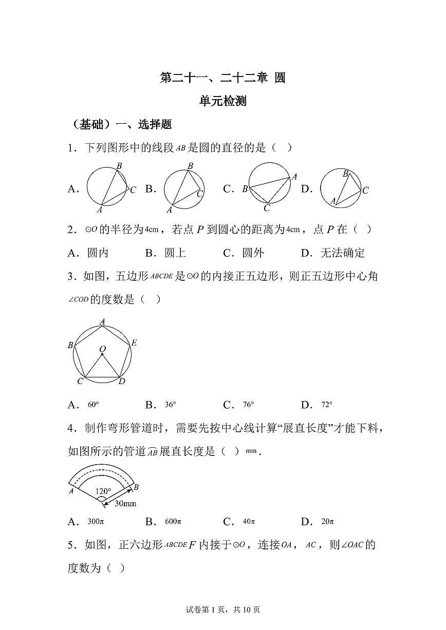 2025~2026学年第二十一、二十二章圆单元检测【基础】第1页