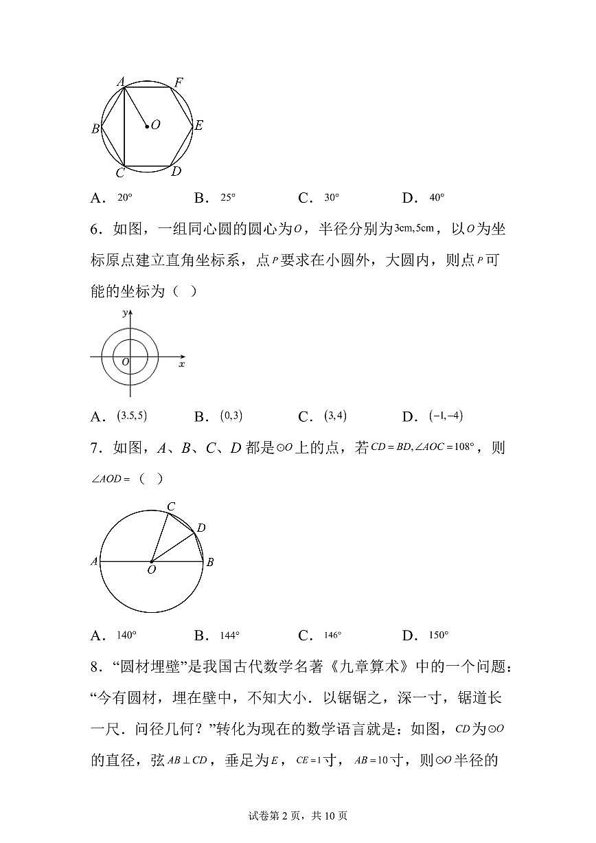2025~2026学年第二十一、二十二章圆单元检测【基础】第2页