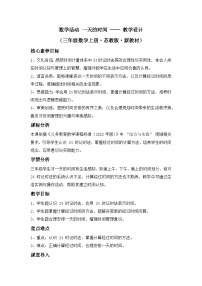 小学☆ 一天的时间一天的时间教学设计