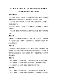 数学苏教版（2024）二 两、三位数乘一位数两、三位数乘一位数教学设计及反思