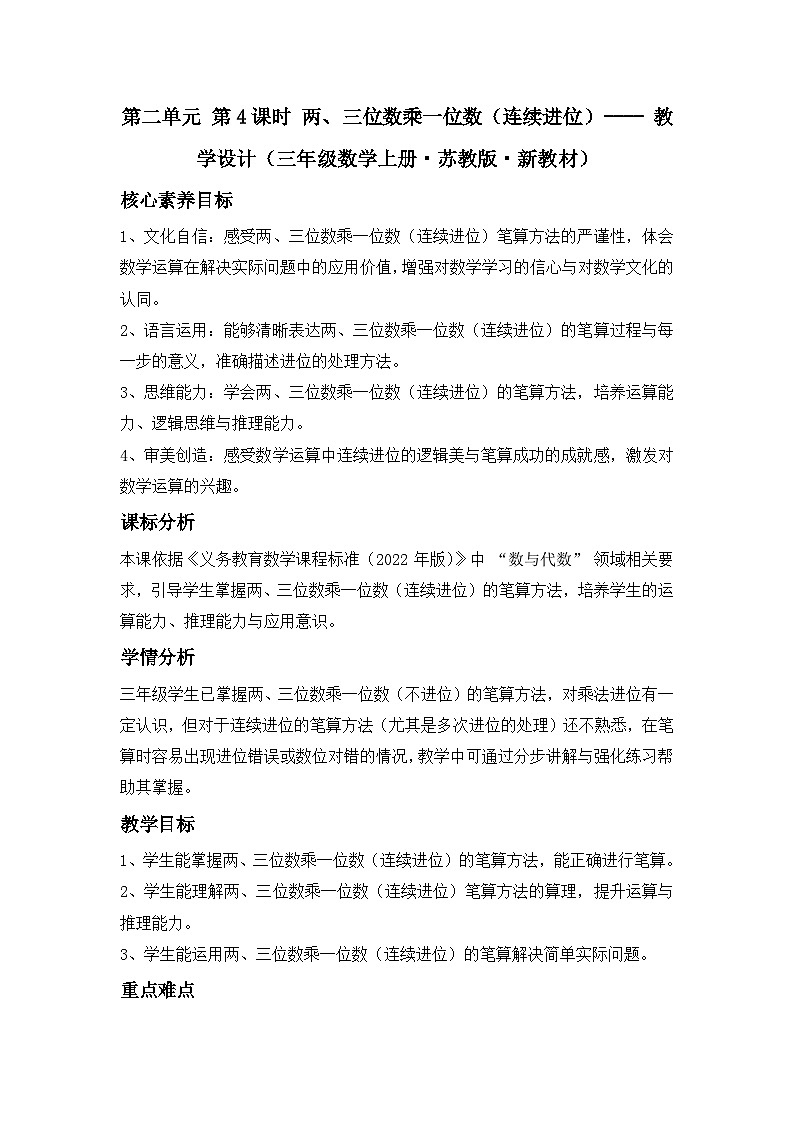 第二单元 第 4 课时 两、三位数乘一位数(连续进位)---- 教学设计(三年级数学上册・苏教版・新教材)第1页