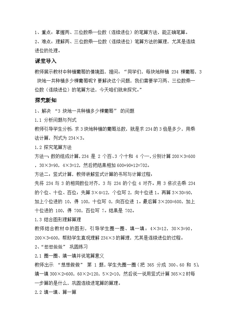第二单元 第 4 课时 两、三位数乘一位数(连续进位)---- 教学设计(三年级数学上册・苏教版・新教材)第2页