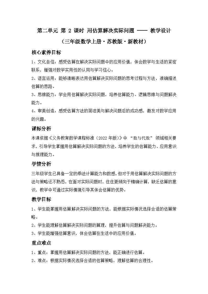 第二单元 第 2 课时 用估算解决实际问题 ---- 教学设计(三年级数学上册・苏教版・新教材)第1页