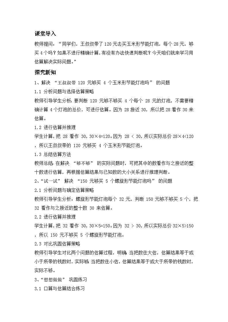 第二单元 第 2 课时 用估算解决实际问题 ---- 教学设计(三年级数学上册・苏教版・新教材)第2页