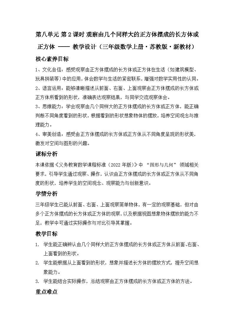 第八单元 第 2 课时 观察由几个同样大的正方体摆成的长方体或正方体 ---- 教学设计(三年级数学上册・苏教版・新教材)第1页