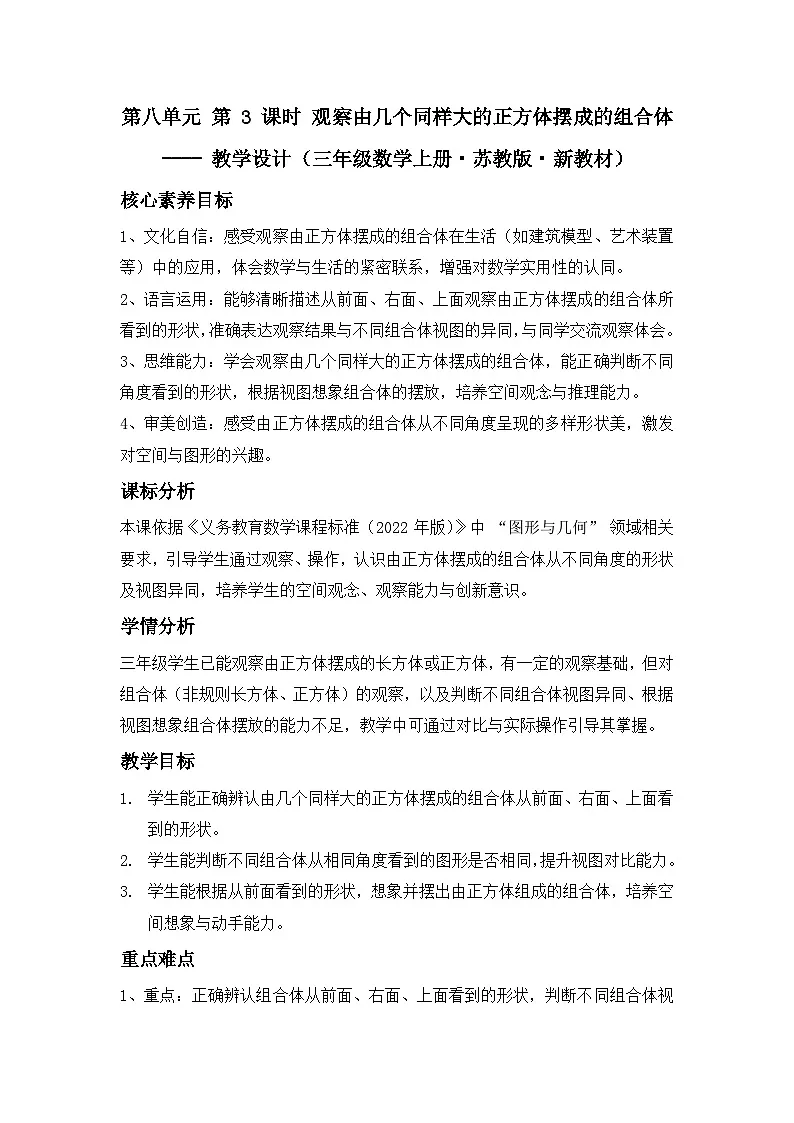第八单元 第 3 课时 观察由几个同样大的正方体摆成的组合体 ---- 教学设计(三年级数学上册・苏教版・新教材)第1页