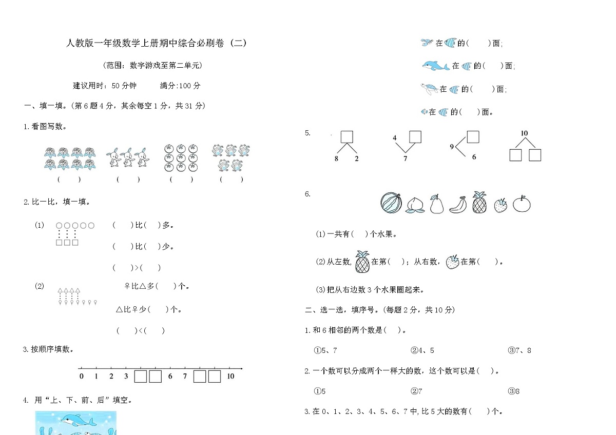 人教版一年级数学上册期中综合必刷卷 (二)(含答案)第1页