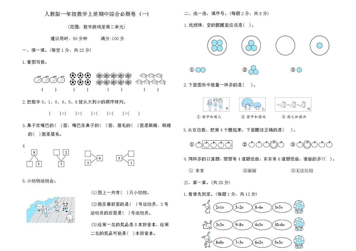 人教版一年级数学上册期中综合必刷卷 (一)(含答案)第1页