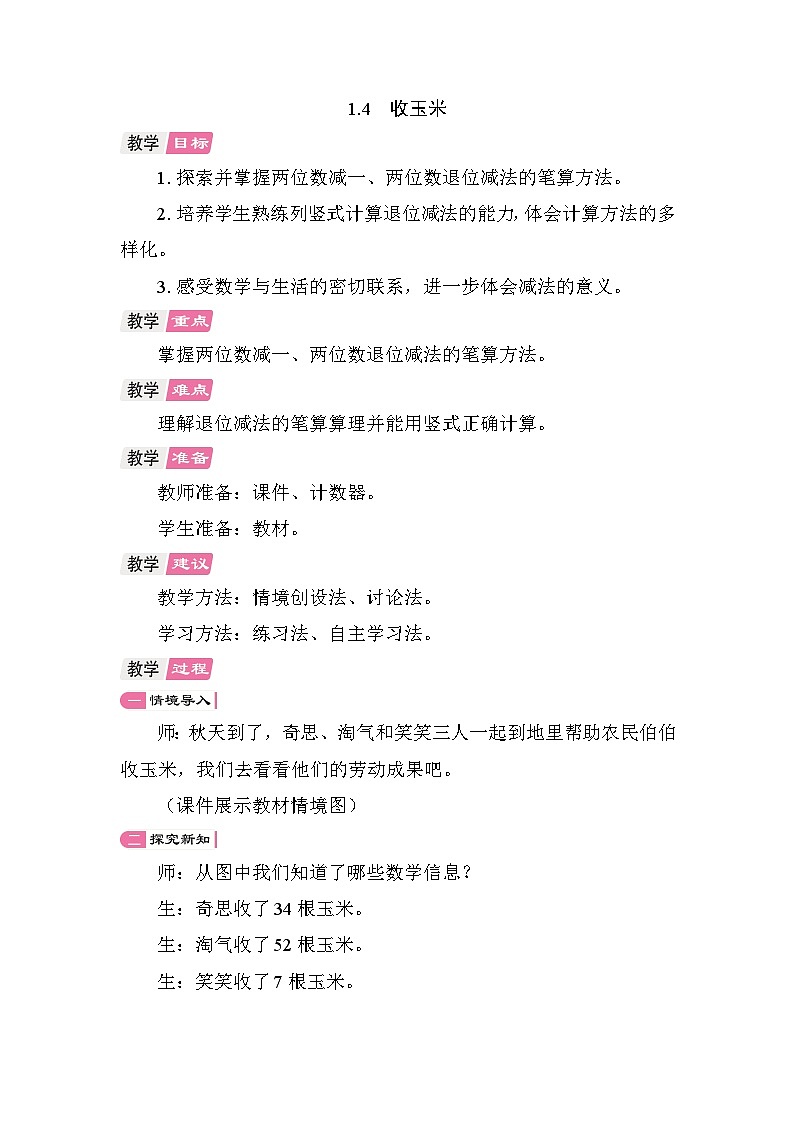 1.4 收玉米 教案 北师大版数学二年级上册第1页
