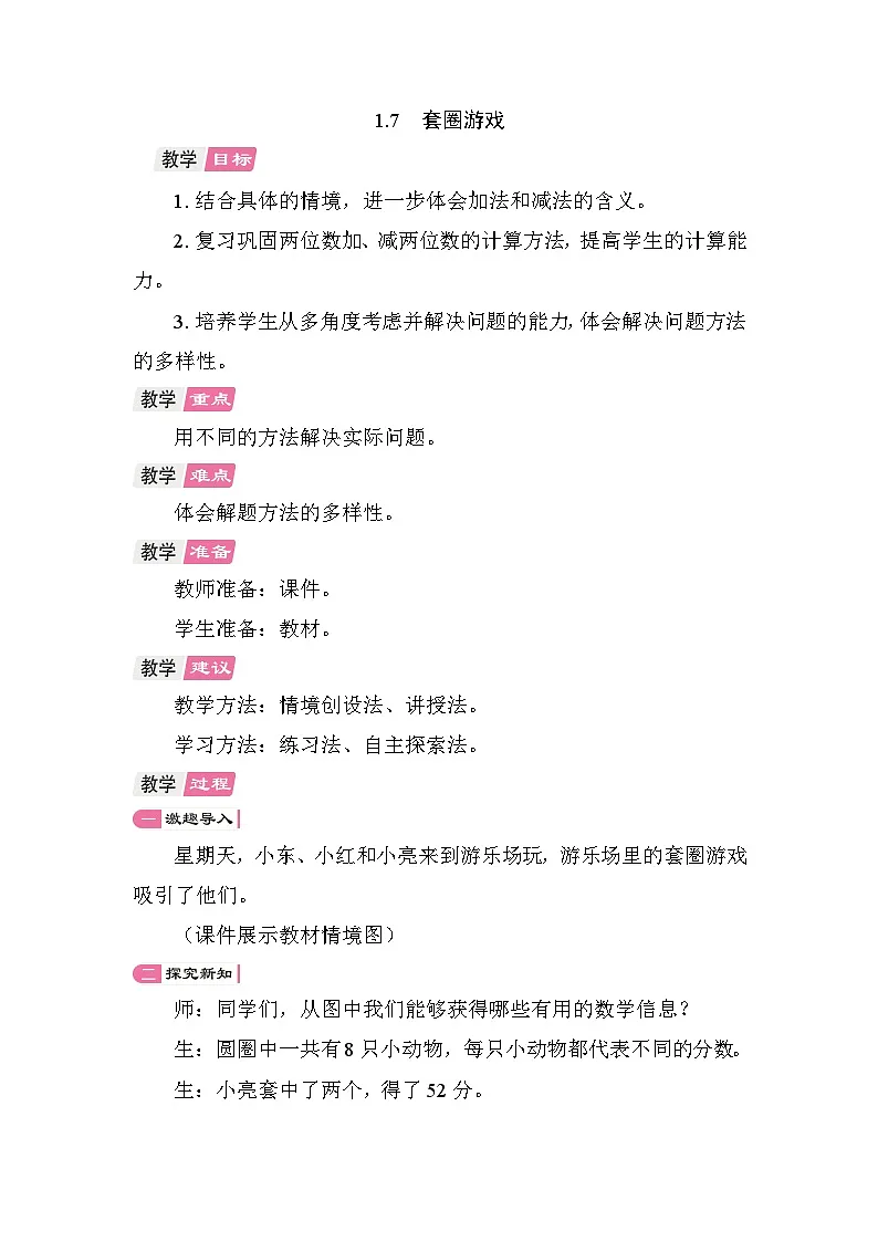 1.7 套圈游戏 教案 北师大版数学二年级上册第1页
