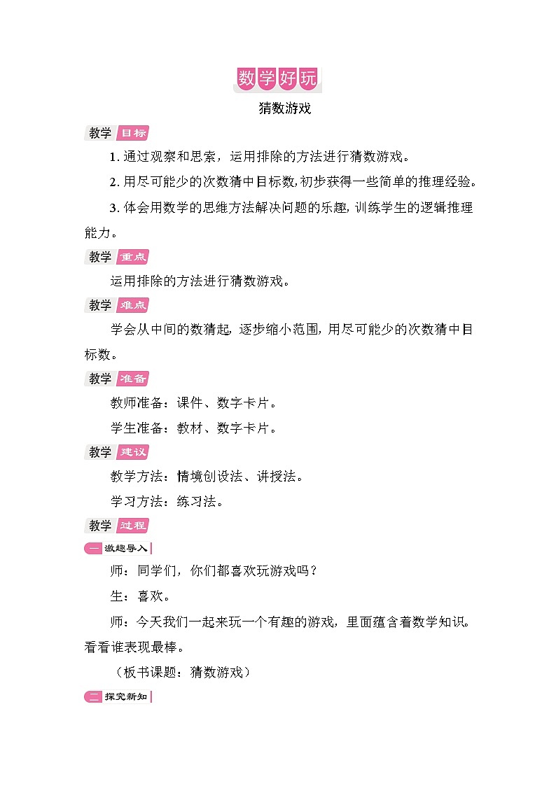 数学好玩 猜数游戏 教案 北师大版数学二年级上册第1页