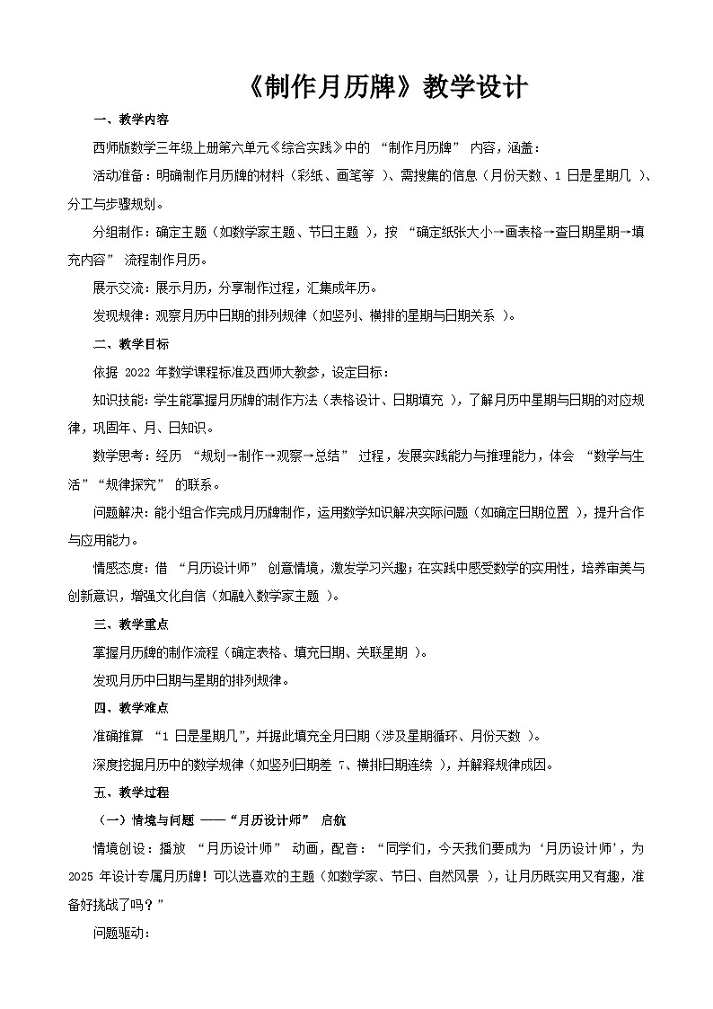 2025年秋三年级上册数学西师大综合实践《制作月历牌》教学设计第1页