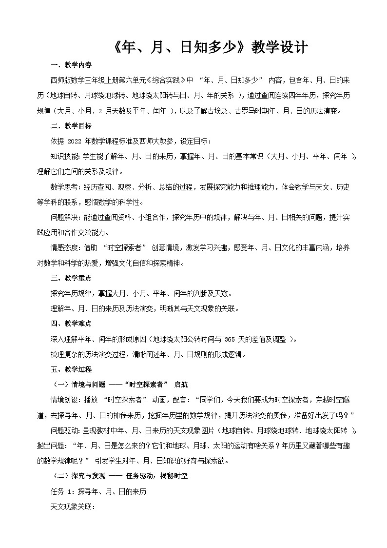 2025年秋三年级上册数学西师大综合实践《年、月、日知多少》教学设计第1页
