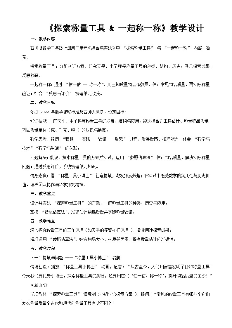 2025年秋三年级上册数学西师大综合实践《探索称量工具 & 一起称一称》教学设计第1页
