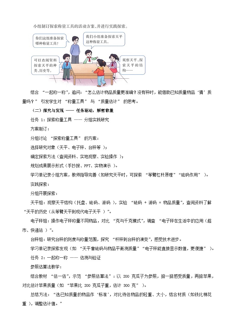 2025年秋三年级上册数学西师大综合实践《探索称量工具 & 一起称一称》教学设计第2页