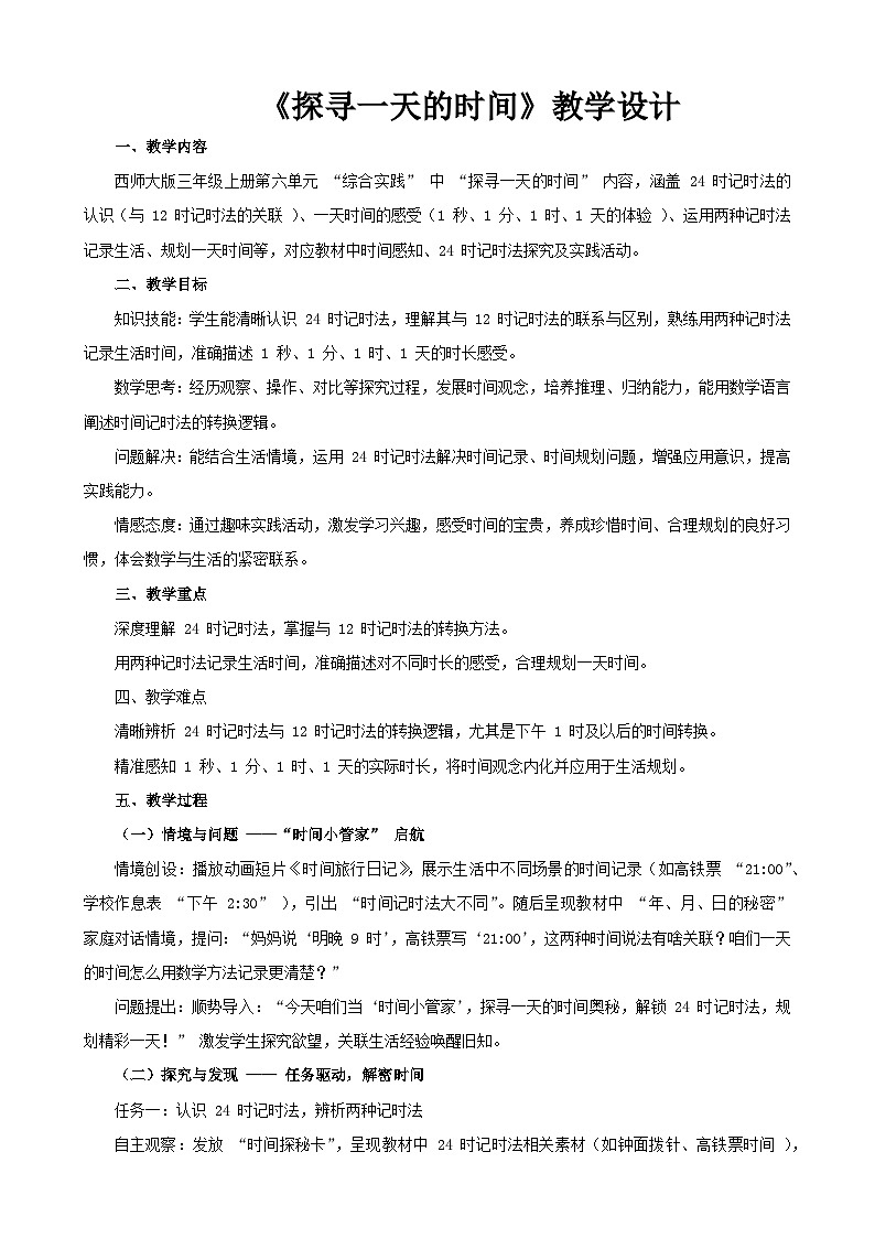 2025年秋三年级上册数学西师大综合实践《探寻一天的时间》教学设计第1页