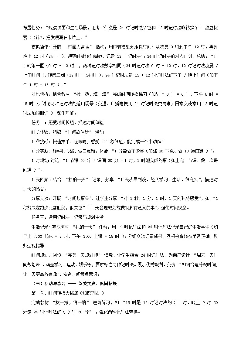 2025年秋三年级上册数学西师大综合实践《探寻一天的时间》教学设计第2页