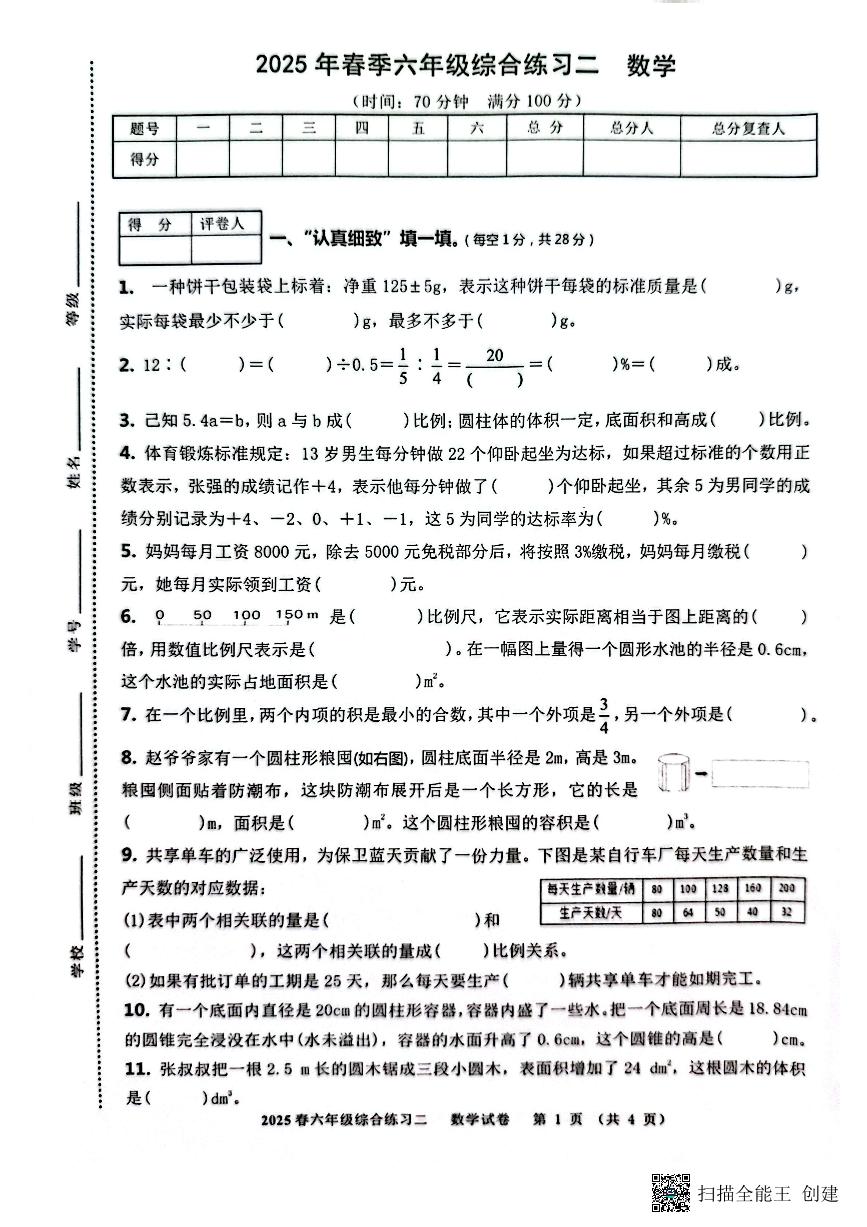 2024-2025学年度四川省绵阳市绵阳东辰学校六年级下册期中数学测试卷