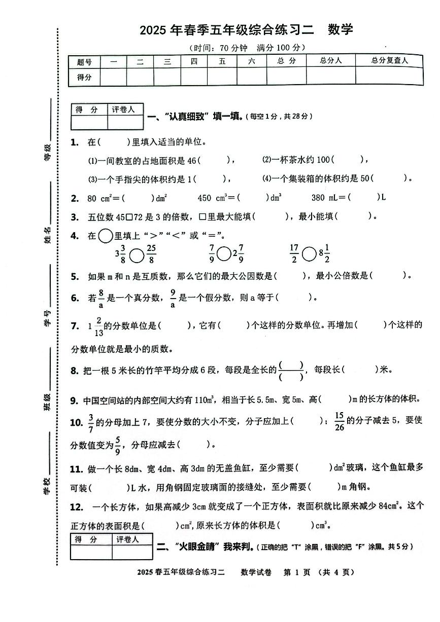 2024-2025学年度四川省绵阳市绵阳东辰学校五年级下册期中数学测试卷