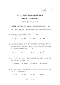 第二十一届华罗庚金杯少年数学邀请赛 小高初赛试题及参考答案