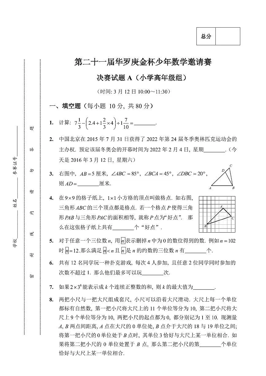 第二十一届华罗庚金杯少年数学邀请赛小高决赛A试题及答案第1页