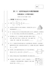 第二十一届华罗庚金杯少年数学邀请赛小高决赛B试题及答案