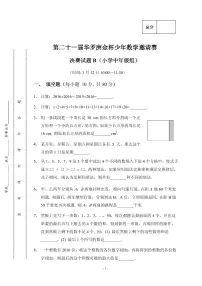 第二十一届华罗庚金杯少年数学邀请赛小中决赛B试题及答案