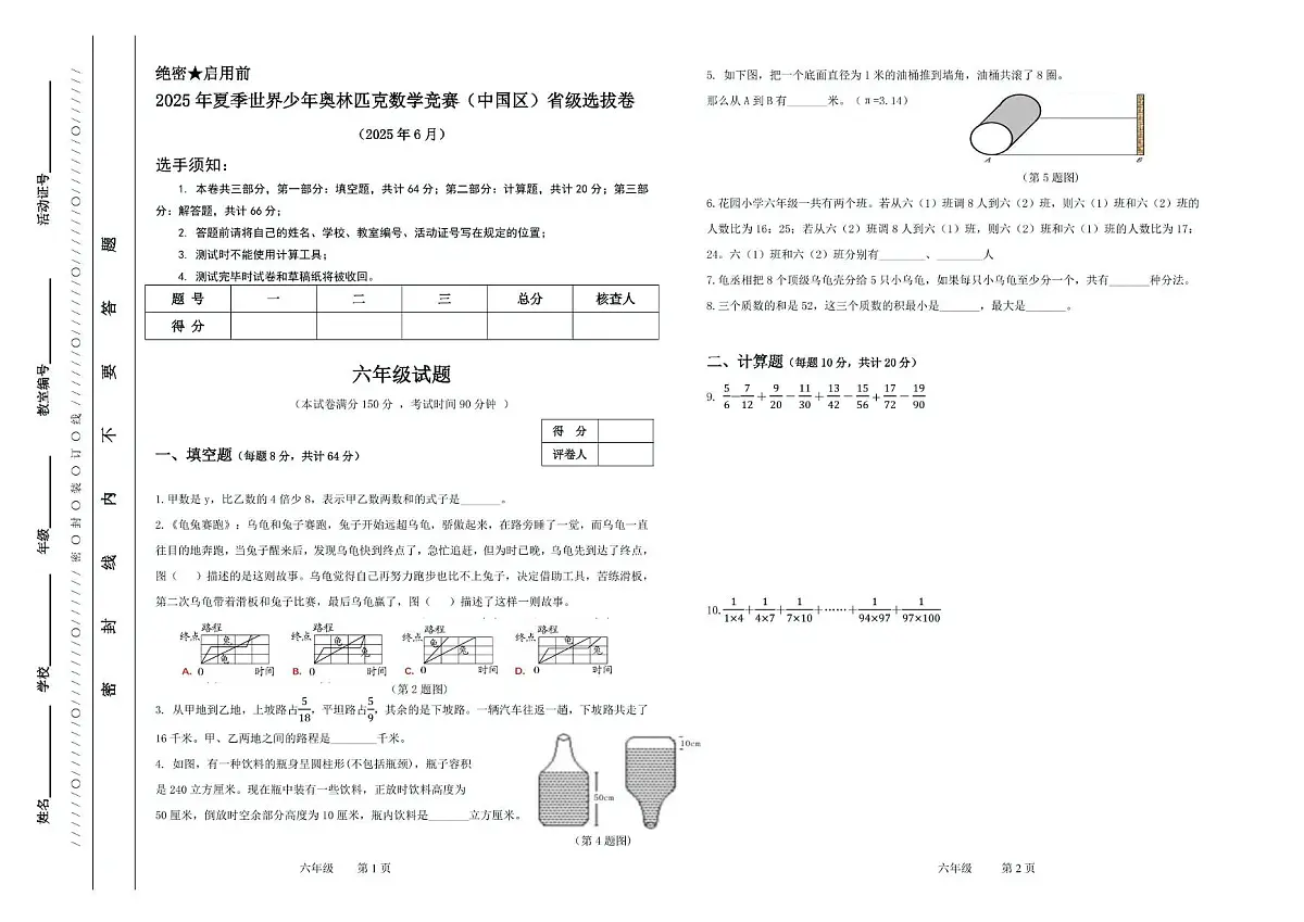2025年夏季世界少年奥林匹克数学竞赛省级选拔赛六年级数学试题第1页