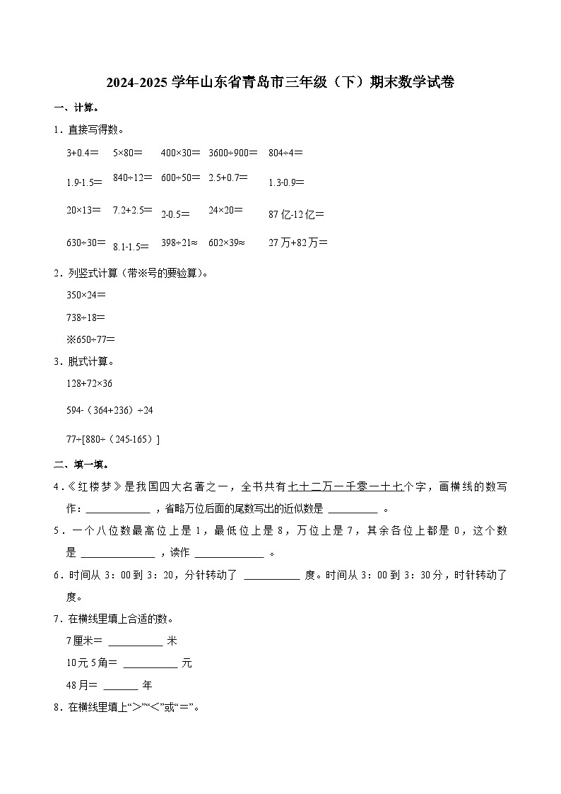 2024-2025学年山东省青岛市三年级(下)期末数学试卷第1页