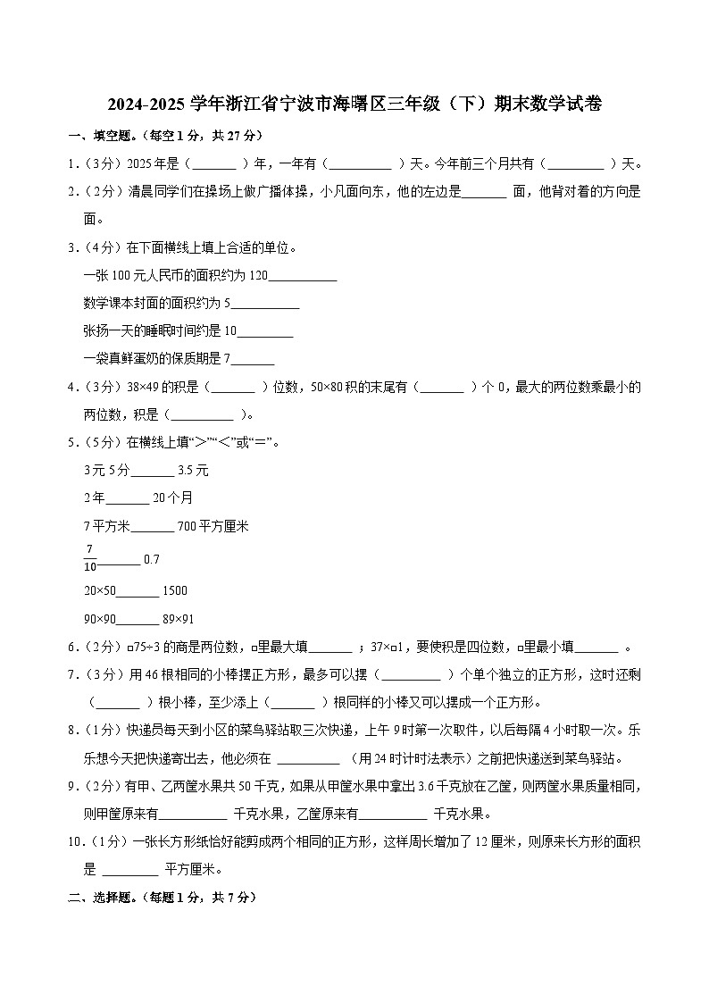 2024-2025学年浙江省宁波市海曙区三年级(下)期末数学试卷第1页