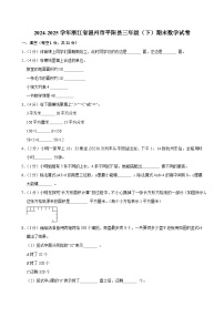 2024-2025学年浙江省温州市平阳县三年级（下）期末数学试卷