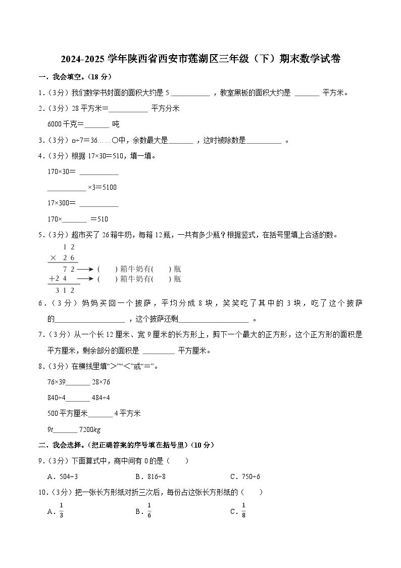 2024-2025学年陕西省西安市莲湖区三年级（下）期末数学试卷