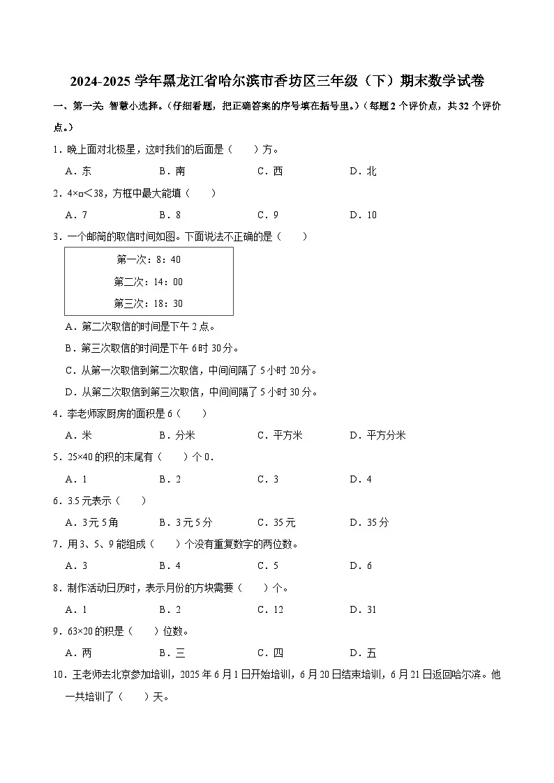 2024-2025学年黑龙江省哈尔滨市香坊区三年级(下)期末数学试卷第1页
