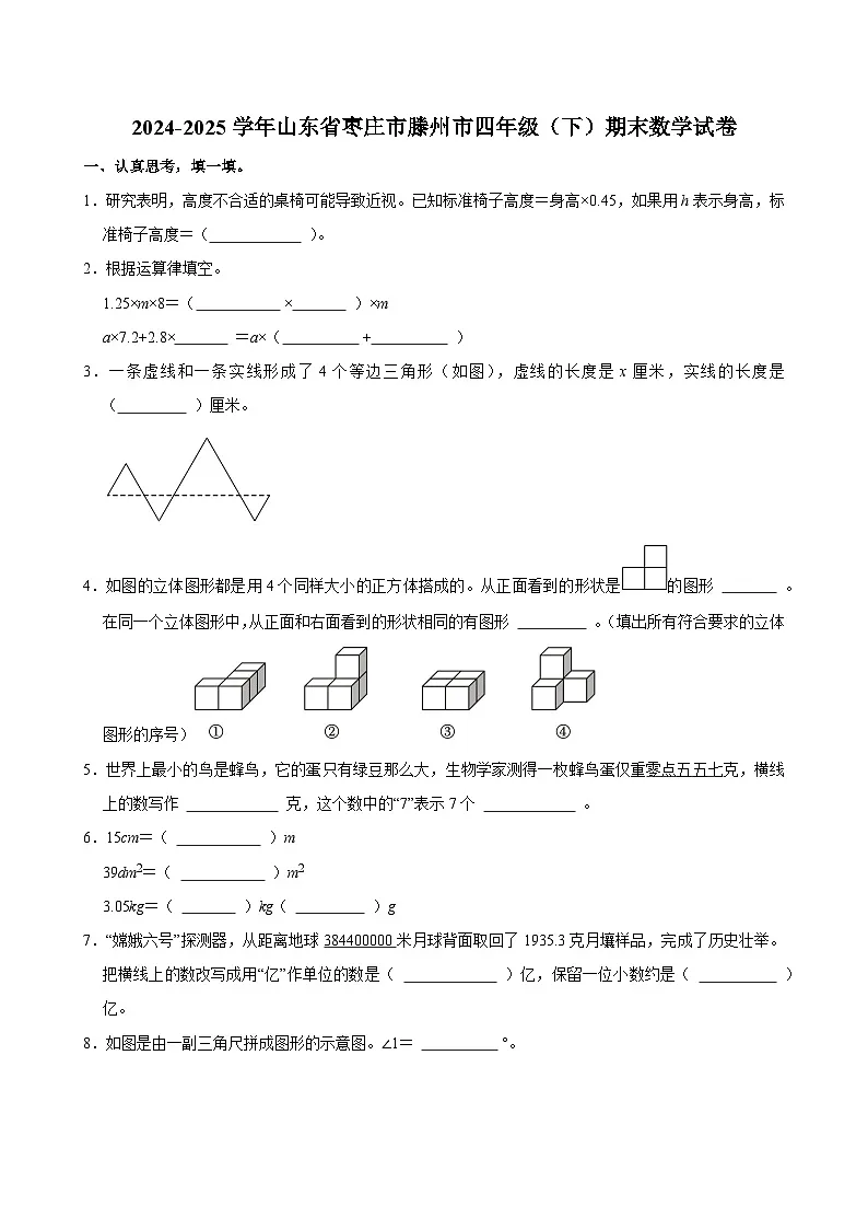 2024-2025学年山东省枣庄市滕州市四年级(下)期末数学试卷第1页