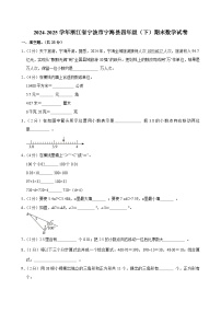 2024-2025学年浙江省宁波市宁海县四年级(下)期末数学试卷