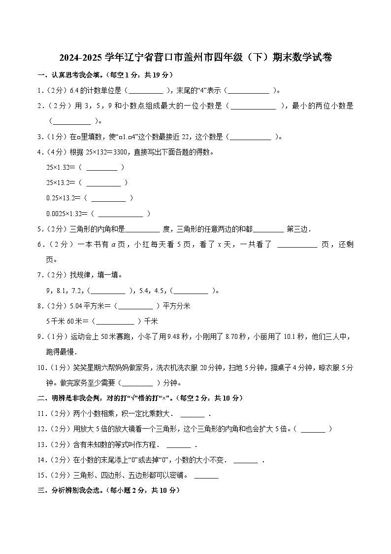 2024-2025学年辽宁省营口市盖州市四年级(下)期末数学试卷第1页