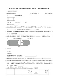 2024-2025学年辽宁省鞍山市铁东区四年级（下）期末数学试卷