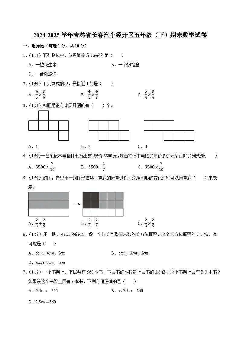 2024-2025学年吉林省长春汽车经开区五年级(下)期末数学试卷第1页