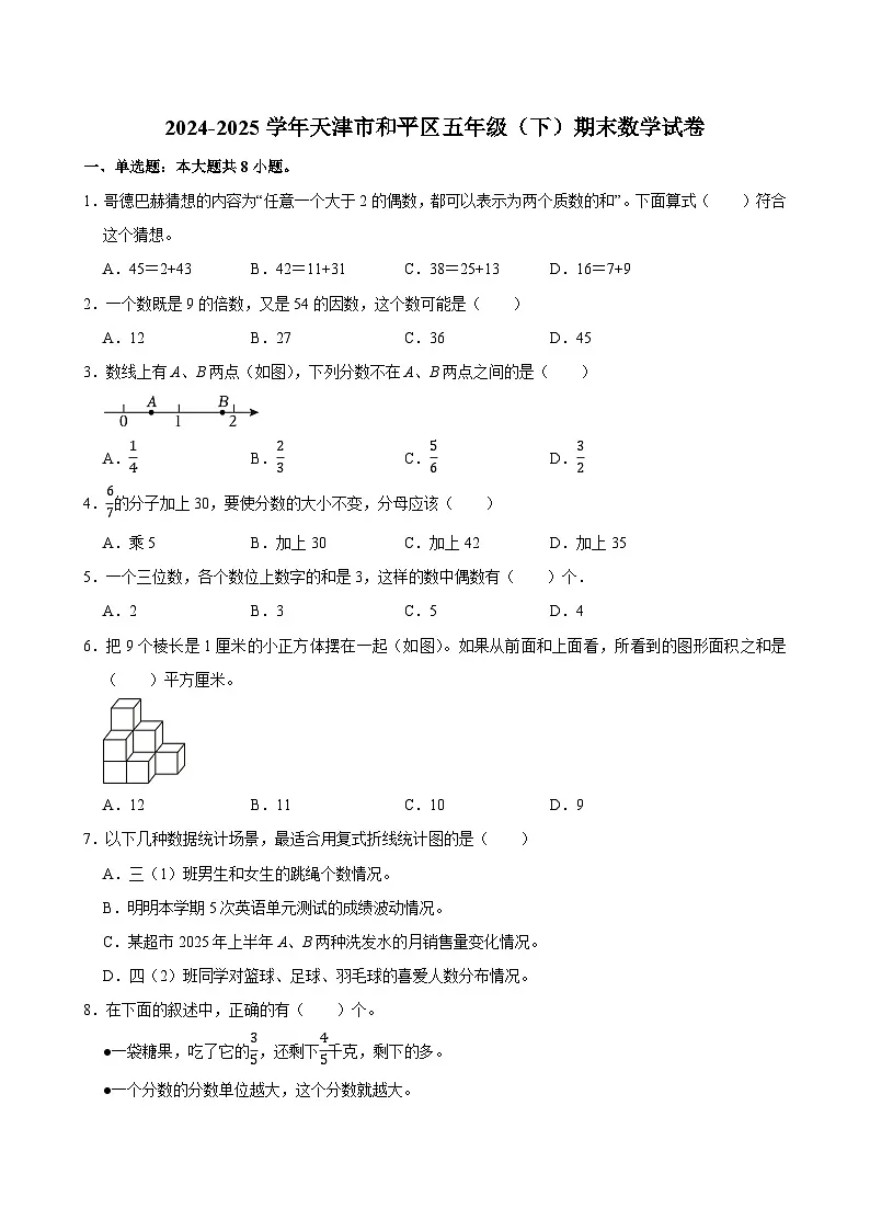 2024-2025学年天津市和平区五年级(下)期末数学试卷第1页