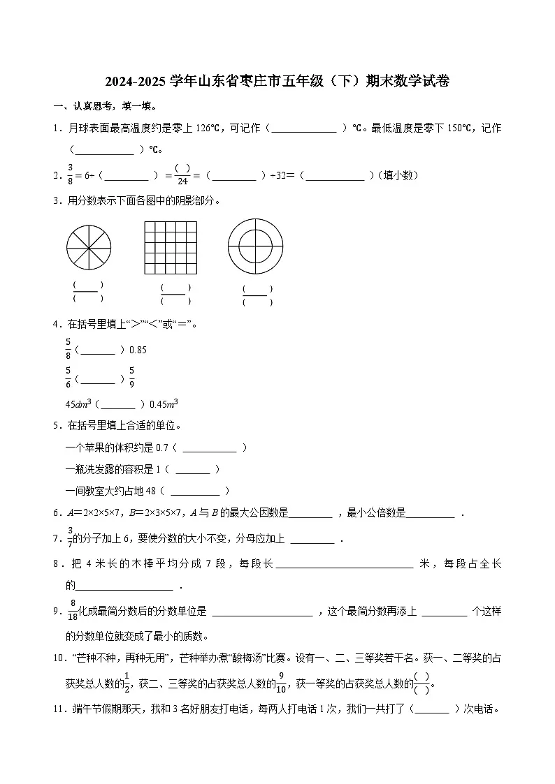 2024-2025学年山东省枣庄市五年级(下)期末数学试卷 (1)第1页