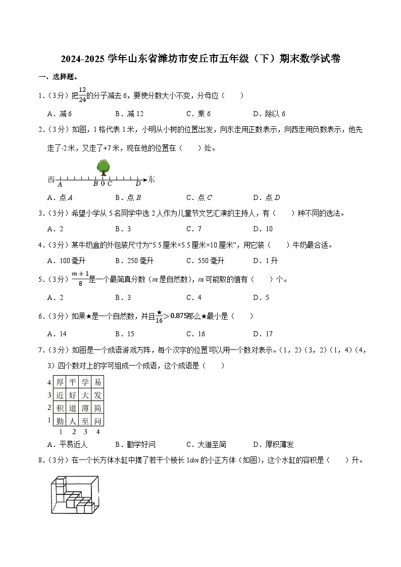 2024-2025学年山东省潍坊市安丘市五年级(下)期末数学试卷第1页