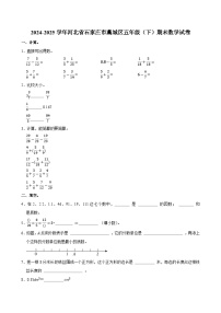 2024-2025学年河北省石家庄市藁城区五年级（下）期末数学试卷