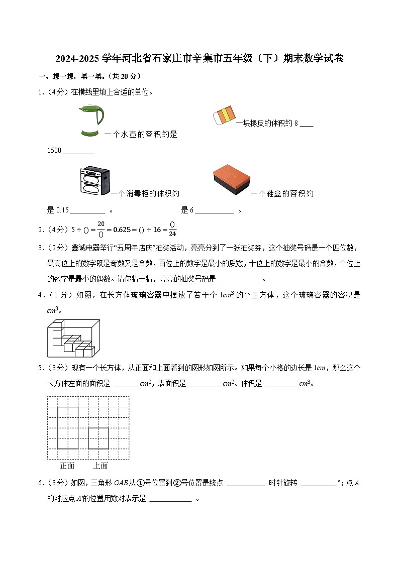 2024-2025学年河北省石家庄市辛集市五年级(下)期末数学试卷第1页