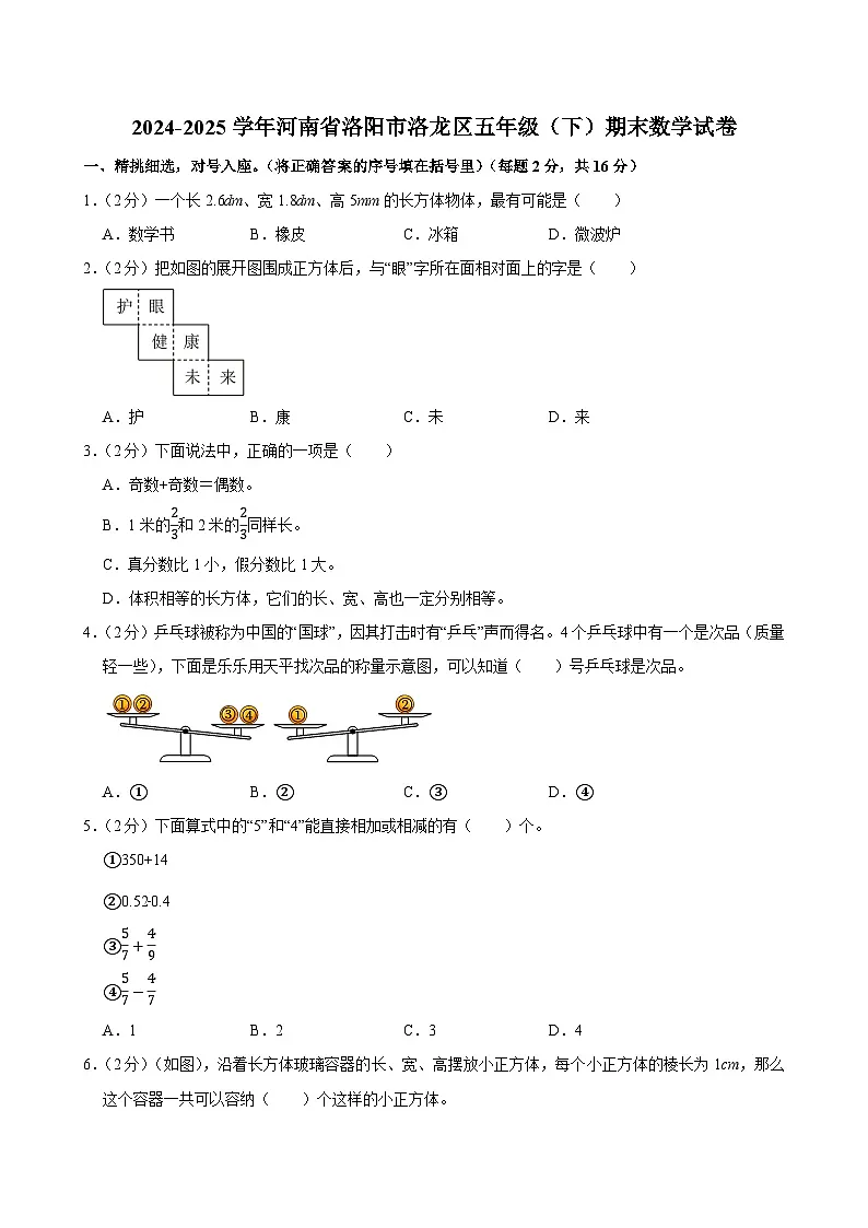 2024-2025学年河南省洛阳市洛龙区五年级(下)期末数学试卷第1页