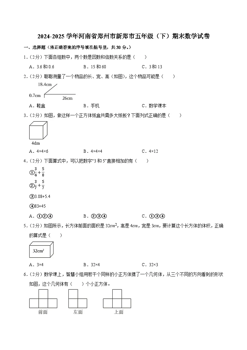 2024-2025学年河南省郑州市新郑市五年级(下)期末数学试卷第1页